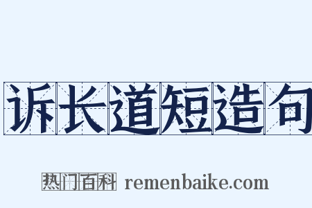 诉长道短造句是什么意思的图片